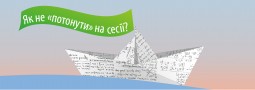 Як «не потонути» під час сесії?